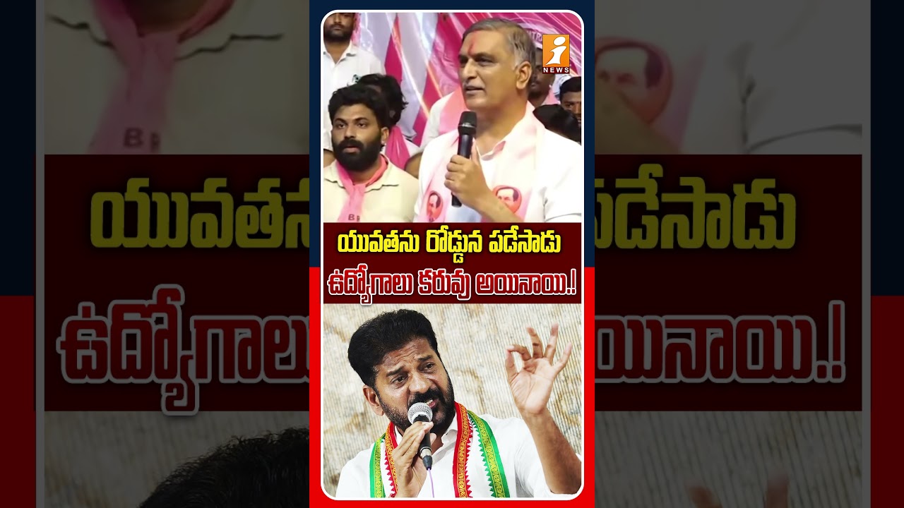 ఉద్యోగాలు లేక యువత అల్లాడుతోంది..! | Harish Rao Strong Counter To Revanth Reddy | iNews