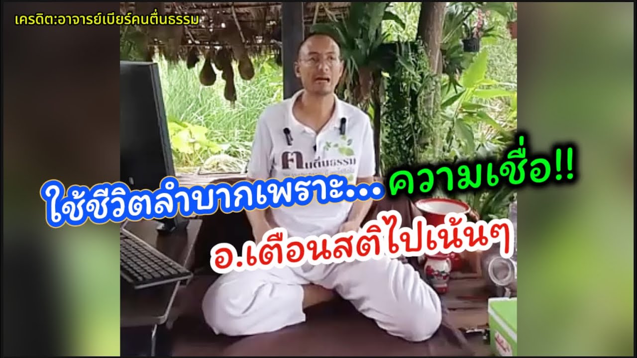 ความเชื่อทำให้ใช้ชีวิตลำบาก!! อาจารย์เบียร์เตือนสติเน้นๆ