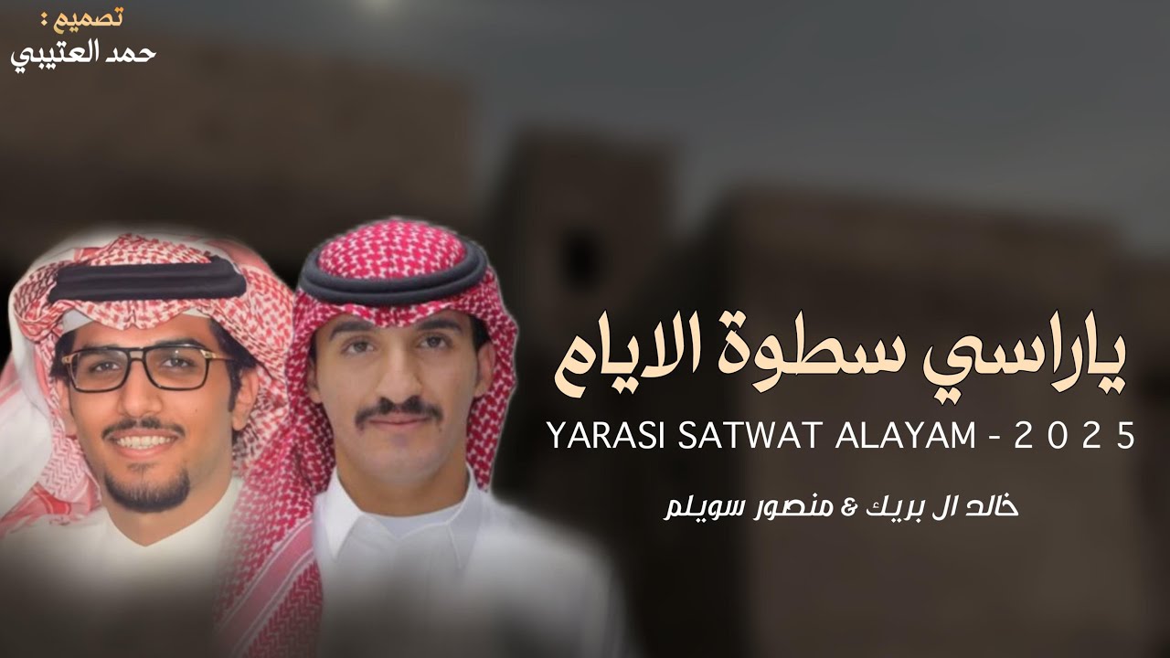 ياراسي سطوة الايام - خالد ال بريك & منصور سويلم - دهايا الروقَه اللي مجدهم ذاعت به الاخبار 2025