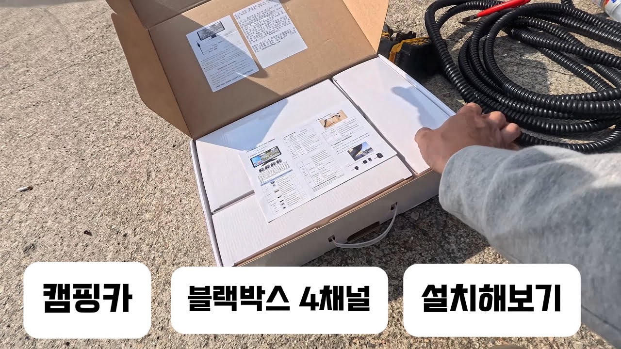 캠핑카 블랙박스 4채널 설치해보기.