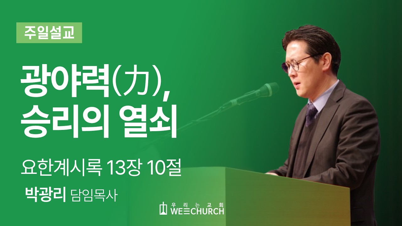 광야력(力), 승리의 열쇠 | 박광리 목사 | 우리는교회 주일예배설교 | 2026-02-15
