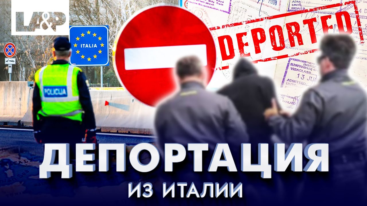 Депортация из Италии. Что может произойти на границе?