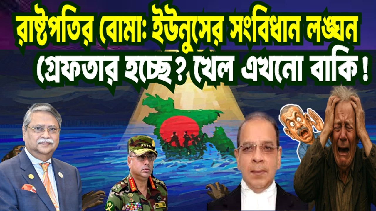 রাষ্ট্রপতির বোমা: খেলা এখনো অনেক বাকি! ইউনুসের অসাংবিধানিক কর্মকাণ্ড ফাঁস? PRESIDENT | YUNUS |