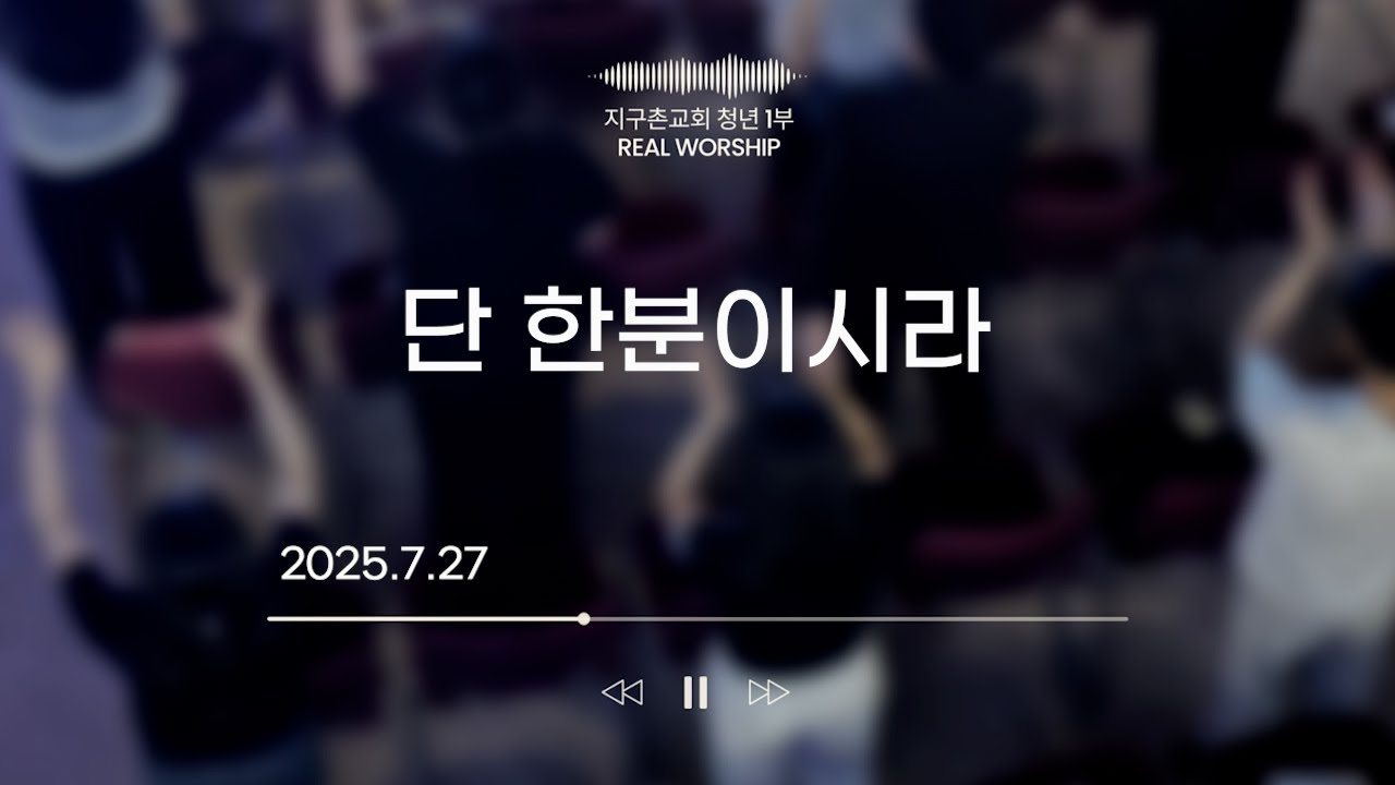 단 한분이시라