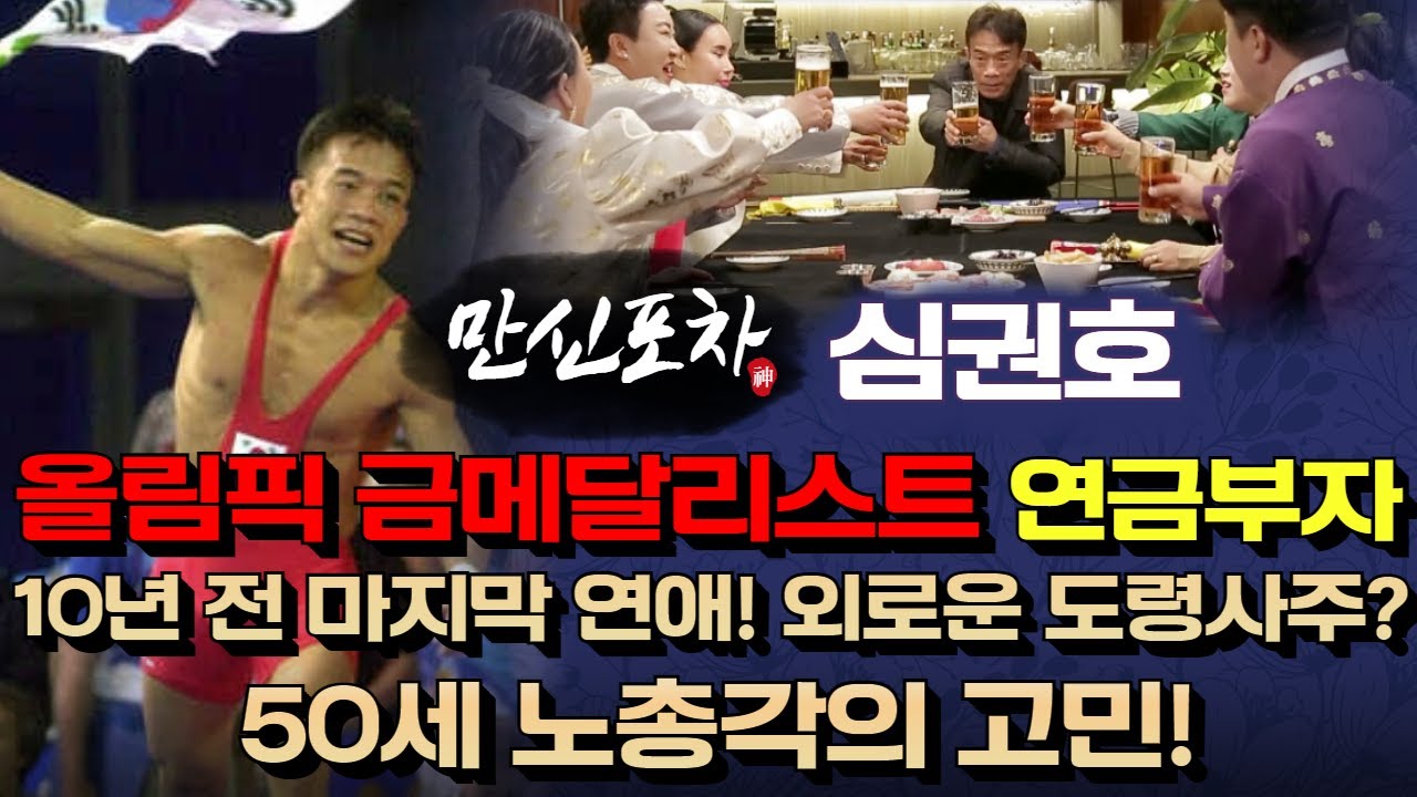 (올림픽 금메달리스트)심권호vs만신들! 마지막 연애는 10년 전? 50세 노총각의 고민! (⬇만신들 연락처)(만신포차19회)
