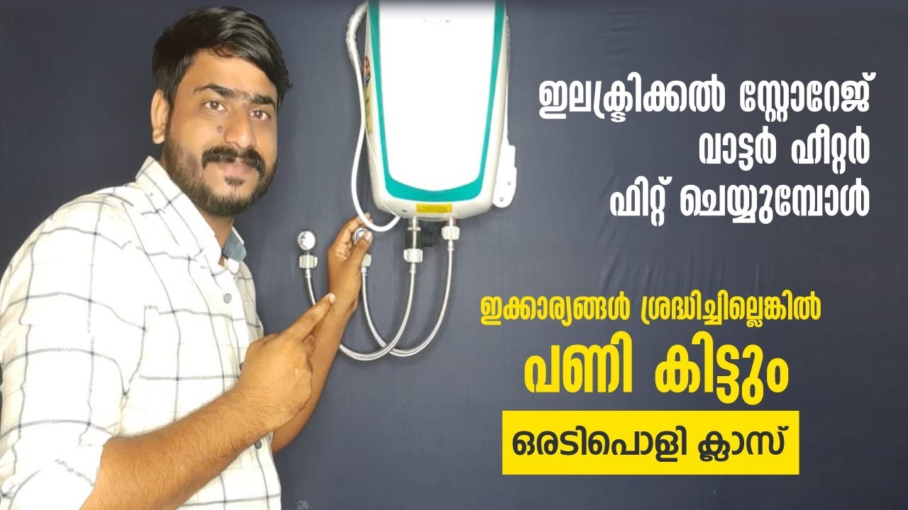ഇലക്ട്രിക്കൽ സറ്റോറേജ് വാട്ടർ ഹീറ്റർഫിറ്റ് ചെയ്യുമ്പോൾ നിർബന്ധമായും ശ്രദ്ധിക്കേണ്ട കാര്യങ്ങൾ