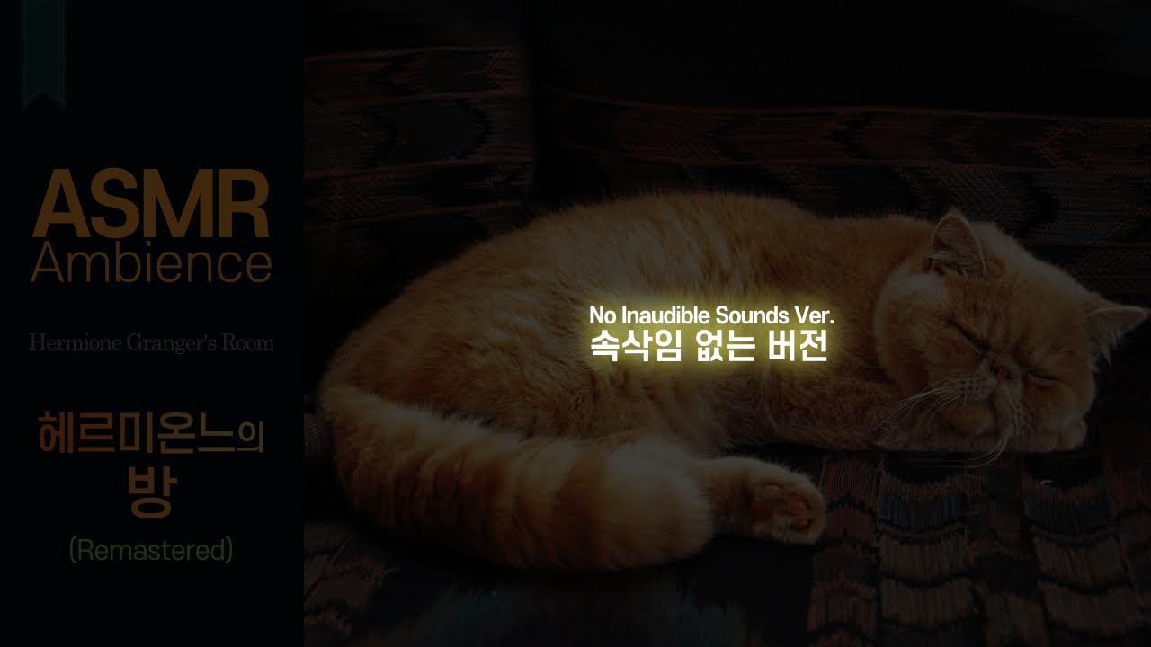 리마스터] 헤르미온느의 방 - 속삭임 없는 버전