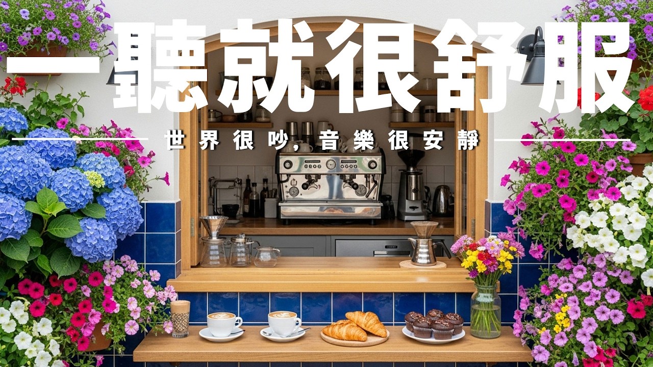 【COZY CAFE AMBIENCE】咖啡館暖系氛圍音樂，舒心節奏陪你慢慢放鬆🌿撫慰心靈、釋放焦慮，沉澱思緒回歸寧靜；適合閱讀、寫作、放空、通勤背景音樂