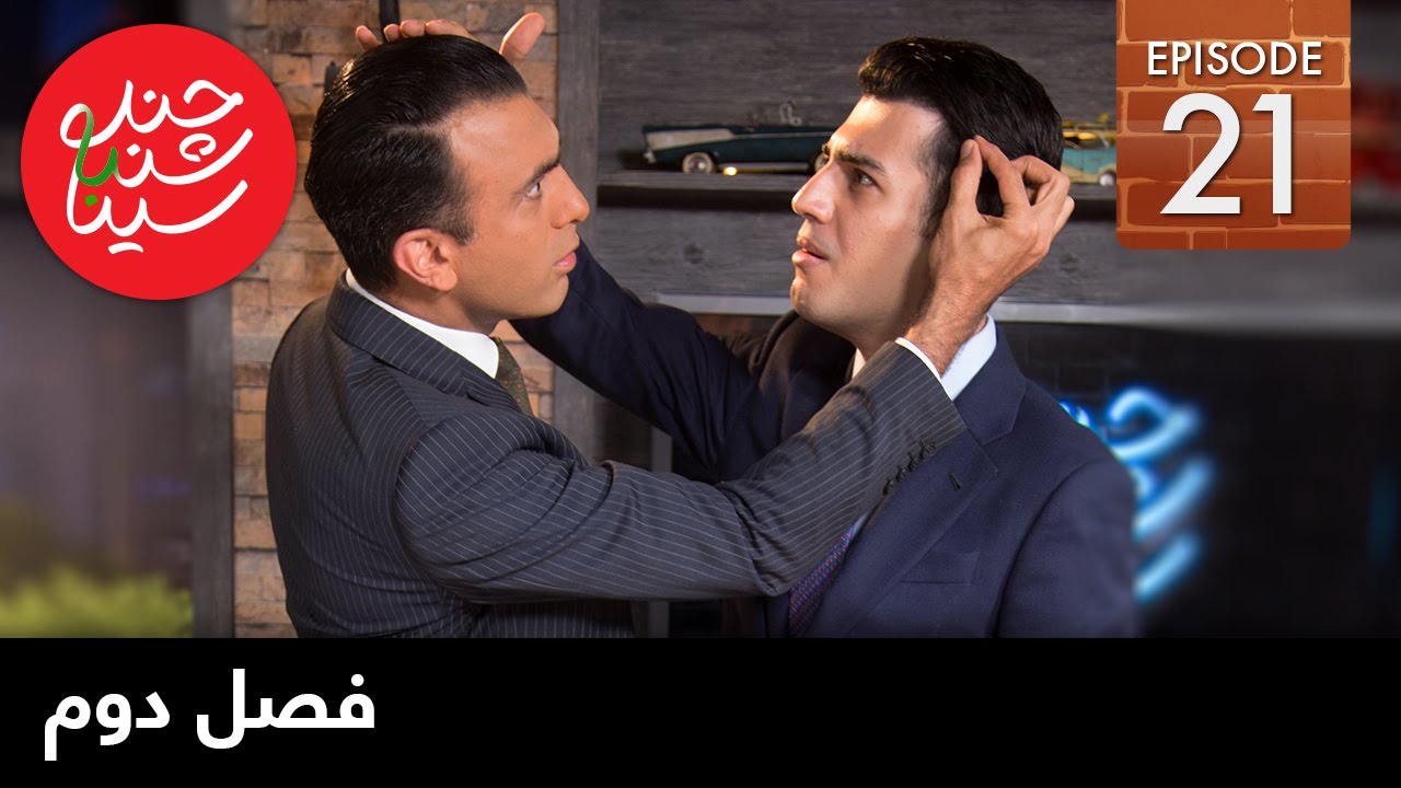 ChandShanbeh S2 – EP21- FARSI1 / چندشنبه باسینا – فصل دوم – قسمت بیست و یکم