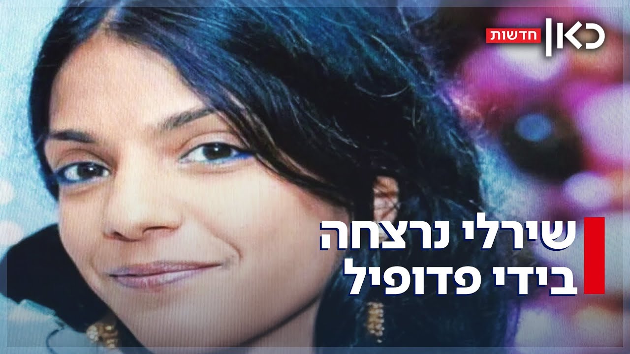 שירלי נרצחה בידי עבריין מין שעבד איתה - ושוחרר רק לאחרונה ממאסר