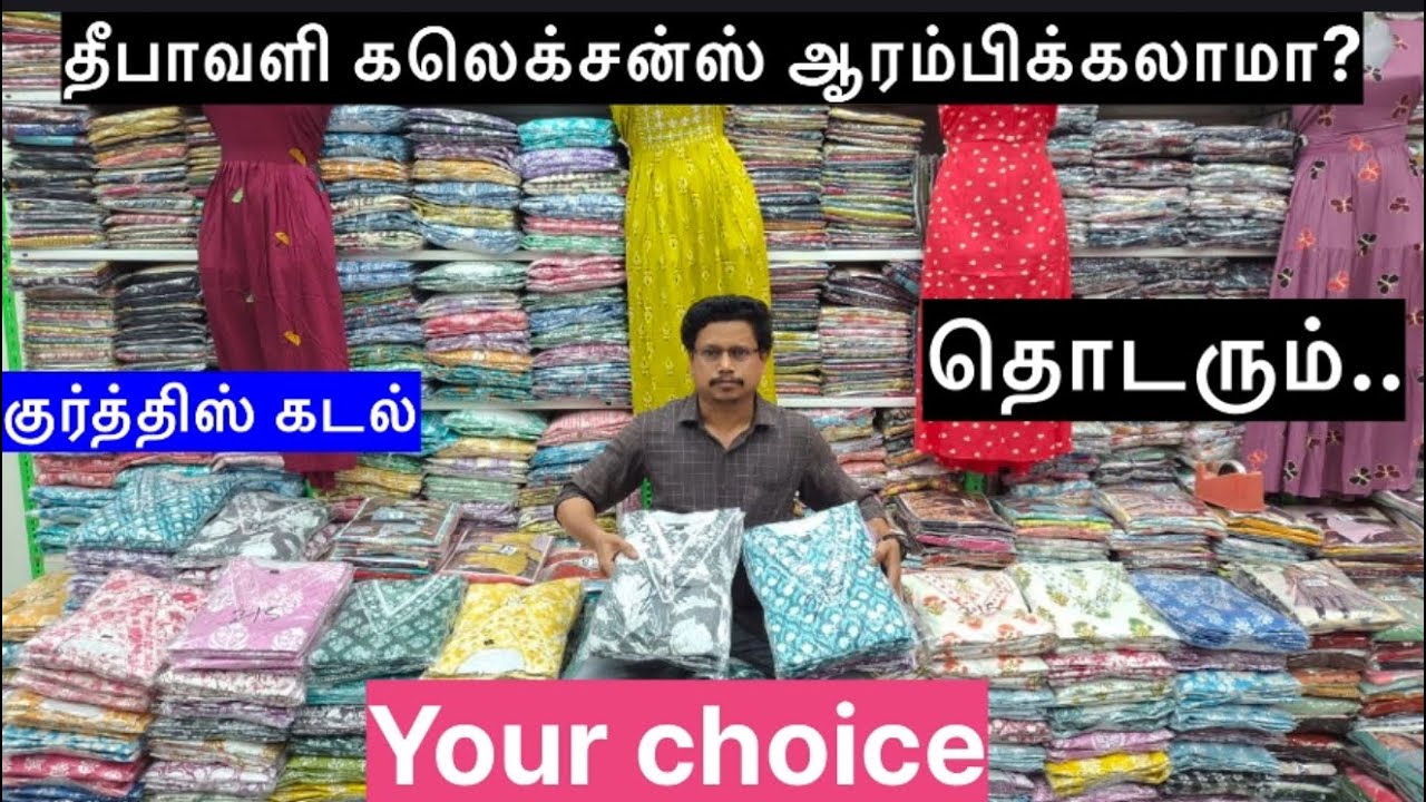 தீபாவளி கலெக்சன்ஸ் ஆரம்பிக்கலாமா..              your choice  T.nager chennai   Big wholesale shop