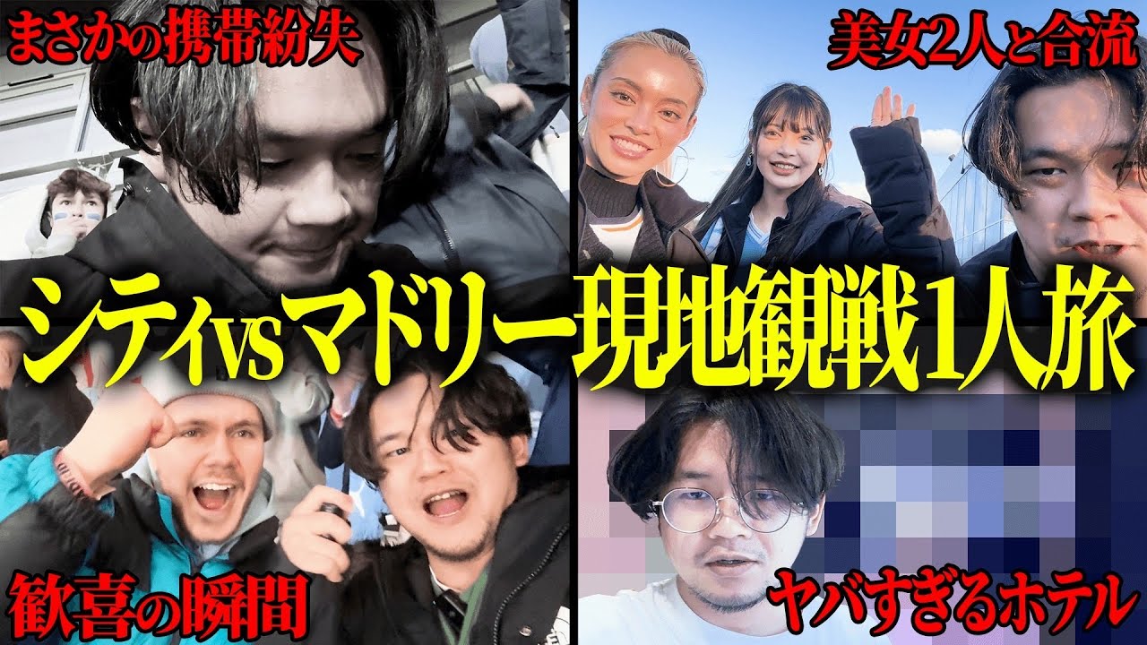 歓喜、涙、そして事件。CLシティvsマドリー現地観戦一人弾丸旅行の真相