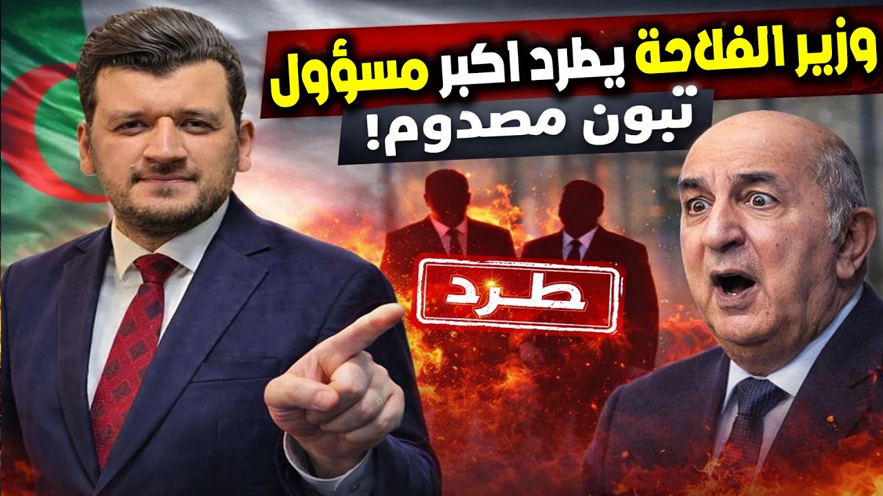 وزير الفلاحة يهز الجزائر ؟! قرارات مفاجئة… ما الحقيقة