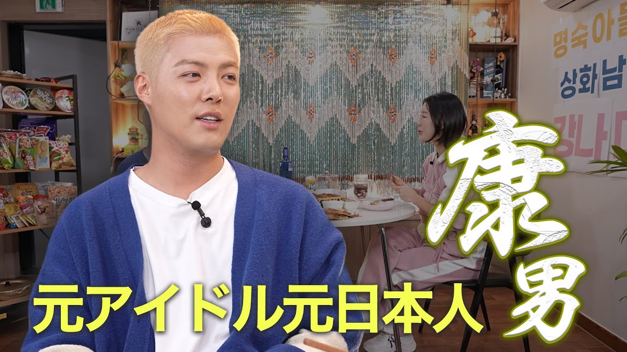 今日は帰らない！ -EP 05- 日本出身元K-アイドル🎙️タレント KangNam