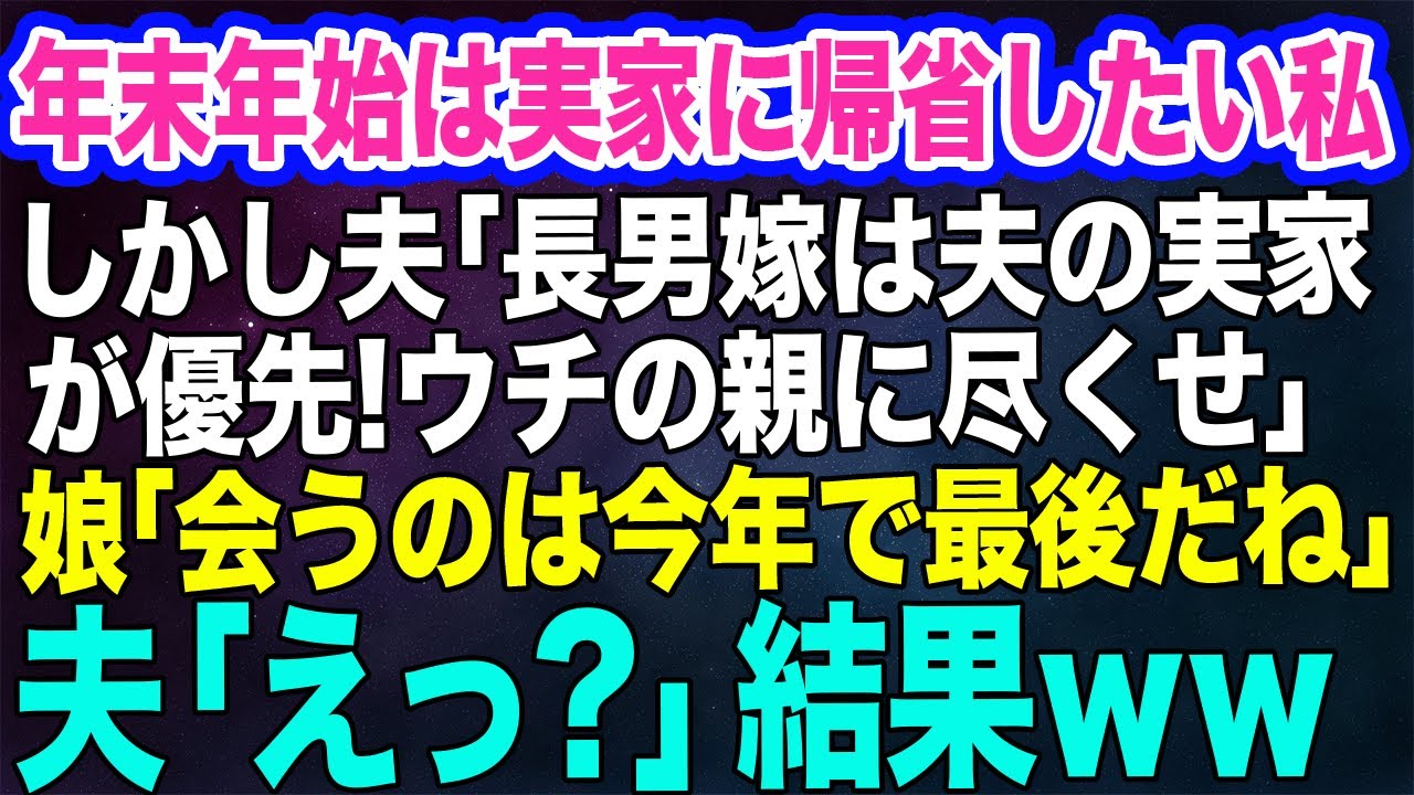 ガンで闘病中の父の為に年末年始は実家に帰省したい私に夫「長男嫁は夫の実家が優先！ウチの親に尽くせ！」→娘「じゃあ、会うのは今年で最後だね」夫「えっ？」【スカッとする話】