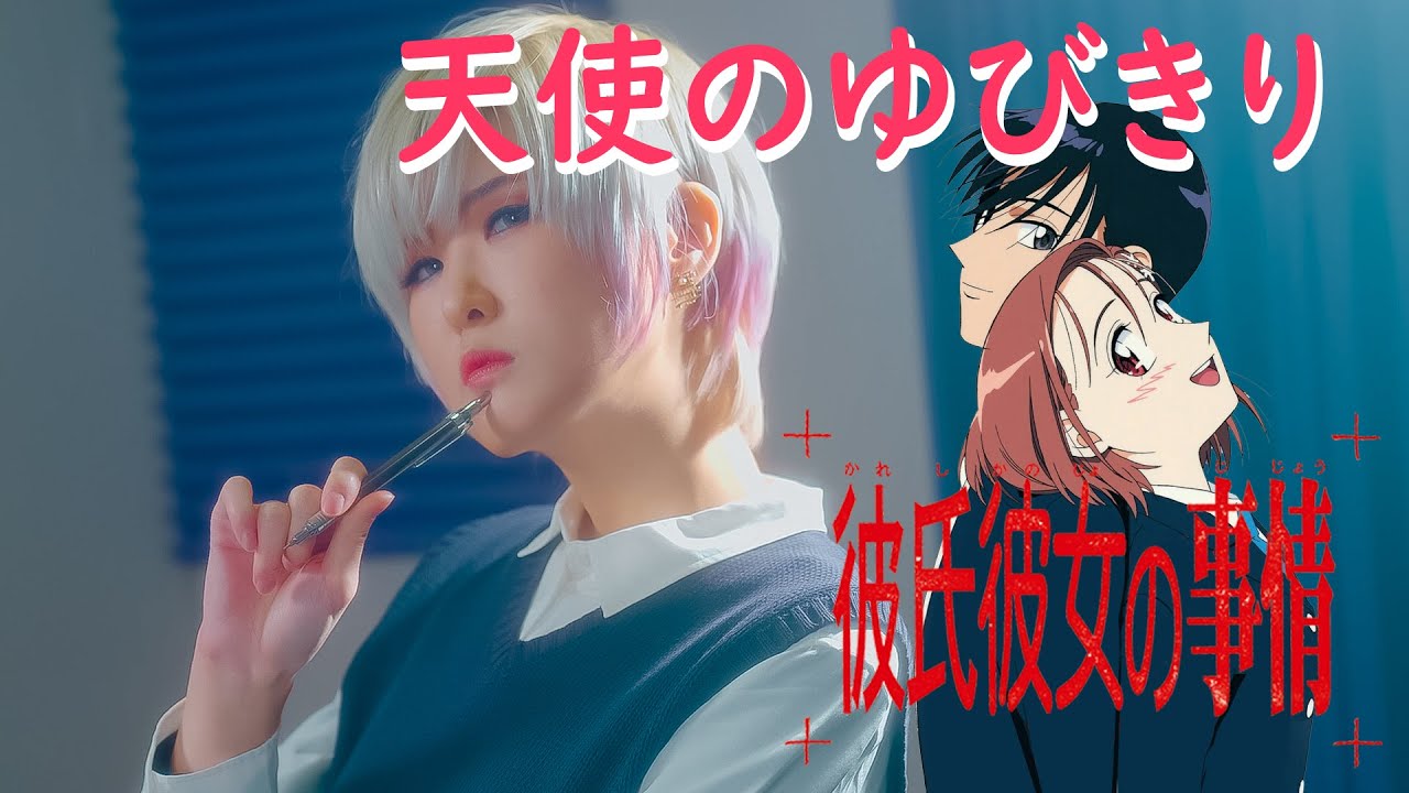 Tenshi no Yubikiri 천사의 약속｜KareKano 카레카노 OP [Studio aLf]