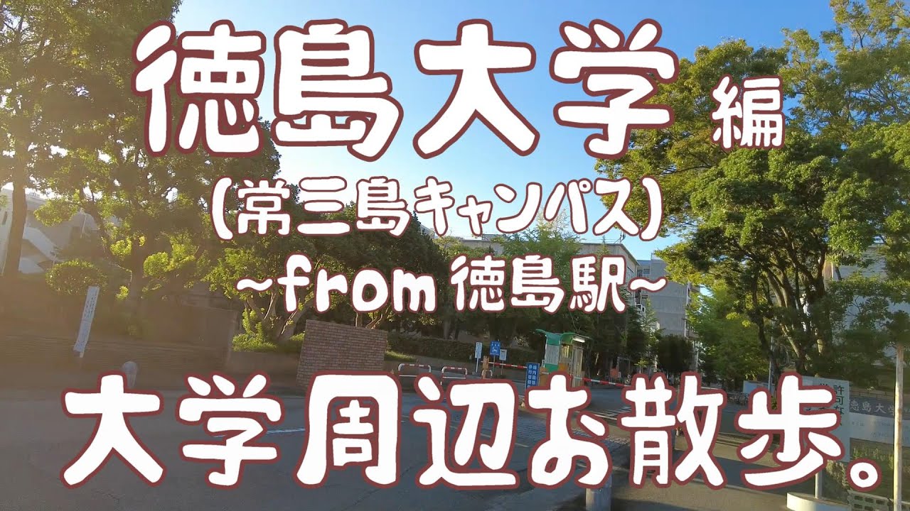 徳島大学　編　～常三島キャンパス～　大学周辺お散歩。