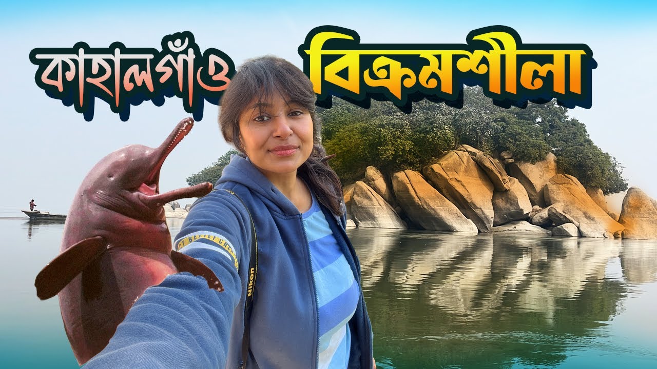 ডলফিন দেখতে Kahalgaon | Birds & History of Vikramshila 