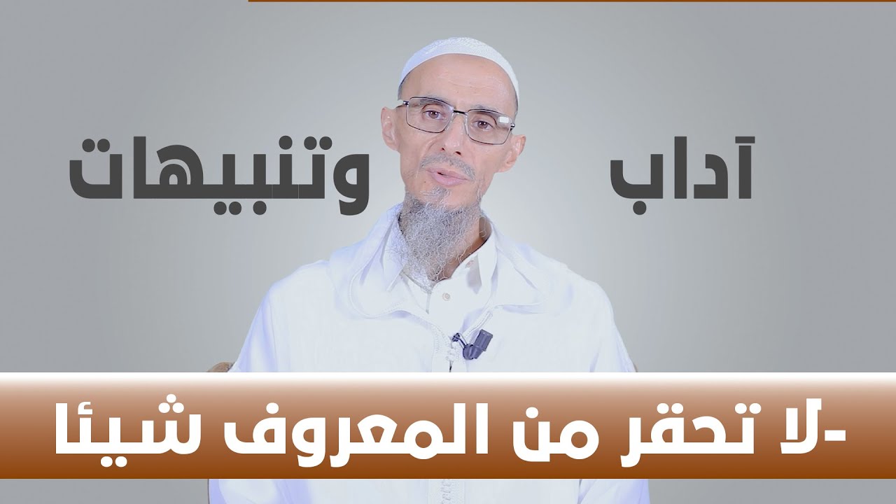 آداب وتنبيهات | لا تحقر من المعروف شيئا | سلسلة اسرار الصدقة | الشيخ الدكتور عمر أبو هاجر