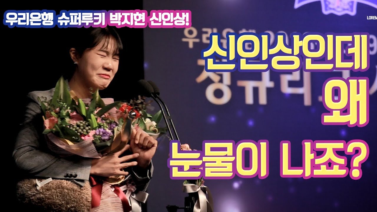 슈퍼루키 박지현 신인상 수상,  