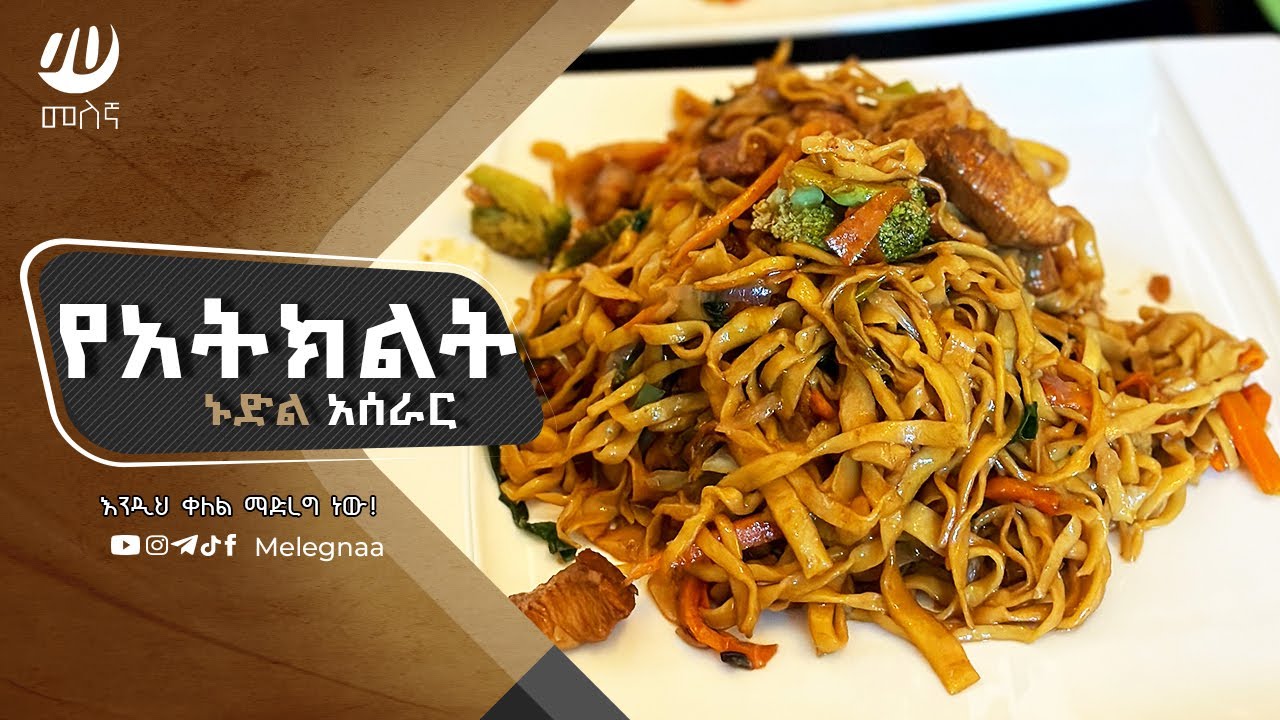 Chow Mein Noodles የአትክልት ኑድል