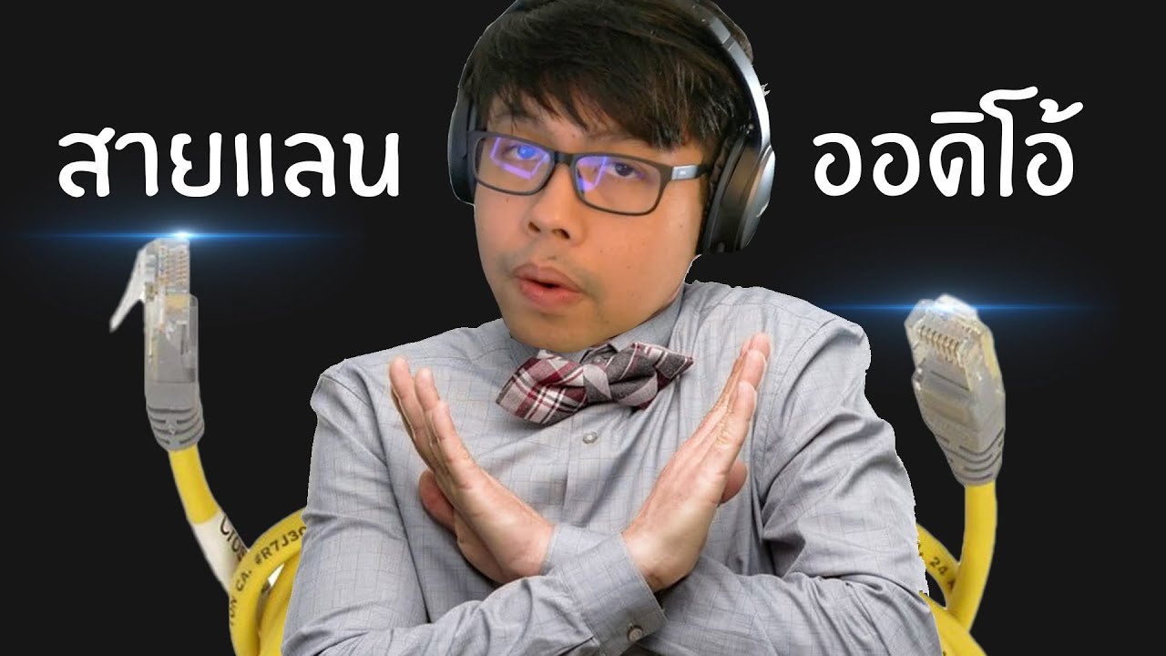 ทำไมสาย LAN เส้นละแสนก็อาจไม่ช่วย