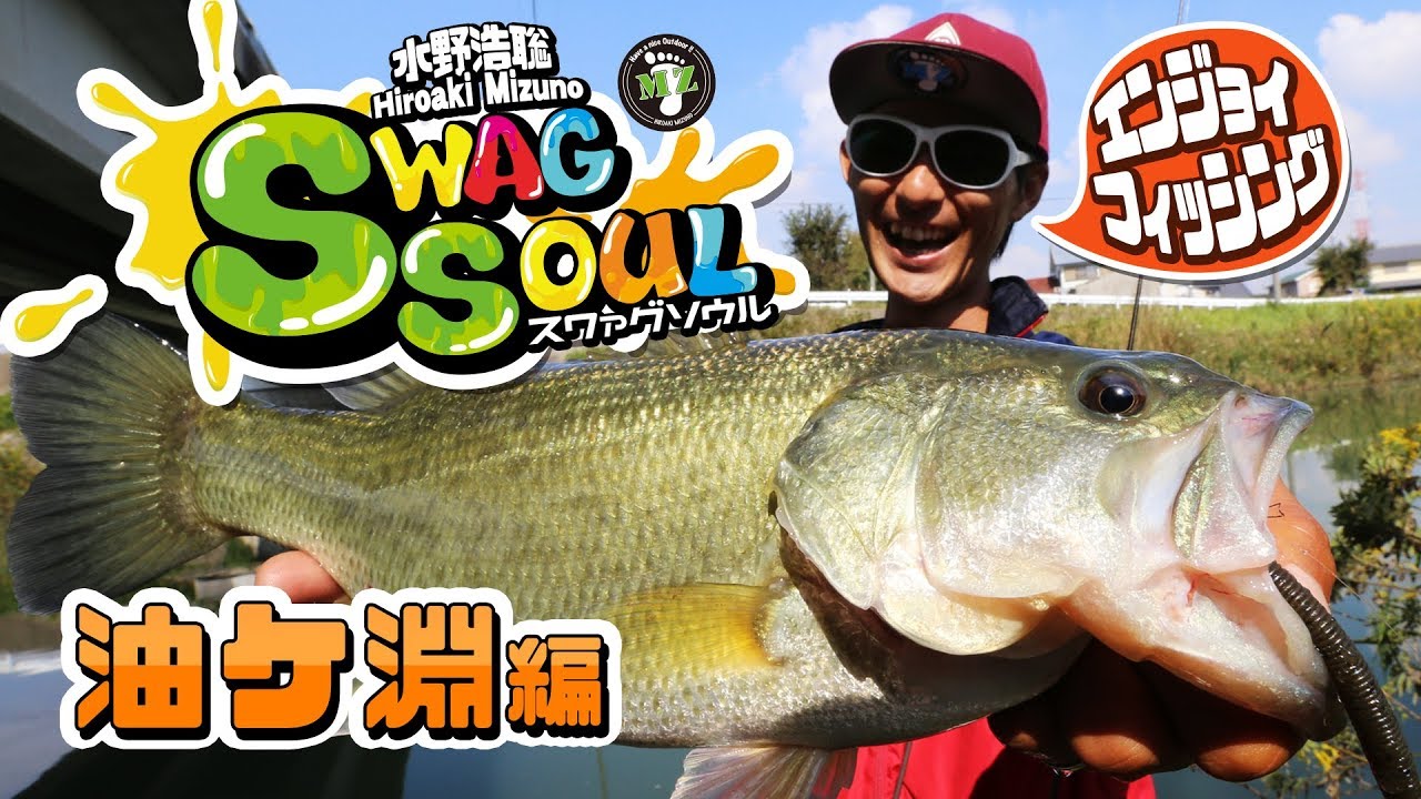 水野浩聡SwagSoul DVD-BOX完成記念【特別編集・油ケ淵編（秋）】