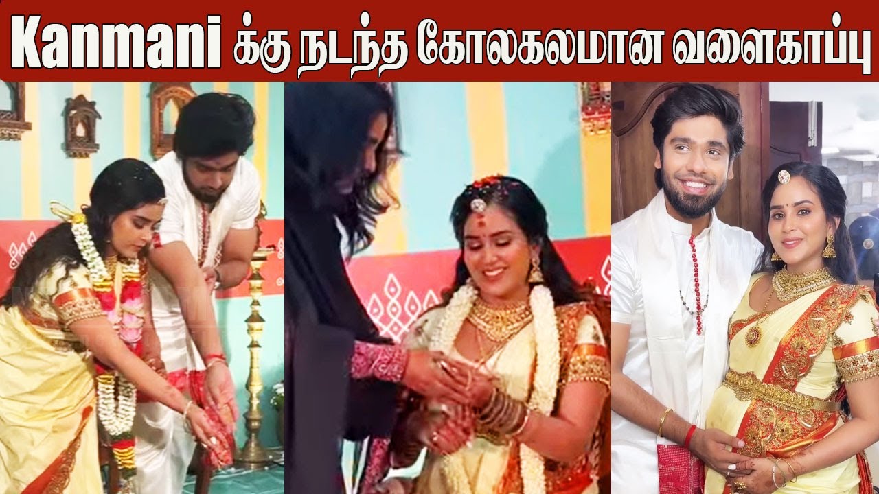 Serial Actress Kanmani Manoharan’s Baby Shower🥰Video | Kanmani & Aswath | Sun TV | Bharathi Kannamma
