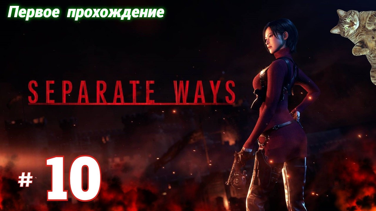 # 2427. Resident Evil 4 Remake (2023) ► Другие Пути ► Хардкор ► Первое Прохождение [Серия № 10]