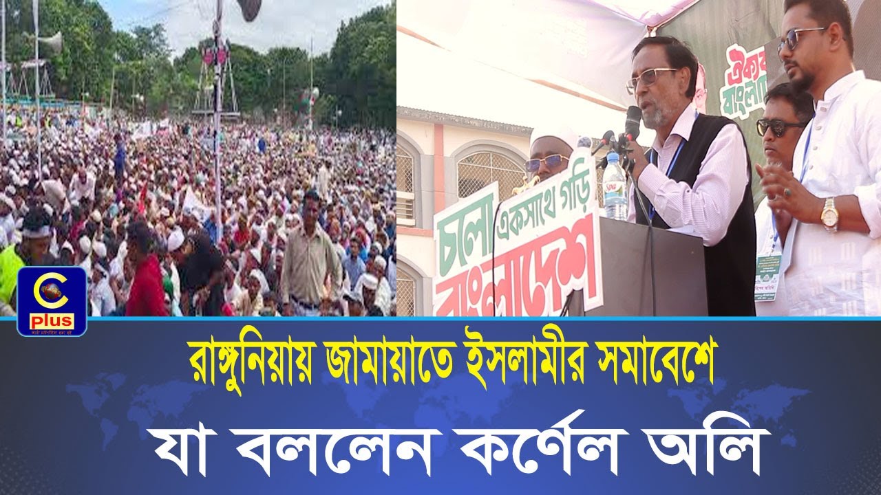 রাঙ্গুনিয়ায় জামায়াতে ইসলামীর সমাবেশে যা বললেন কর্ণেল অলি| Cplus
