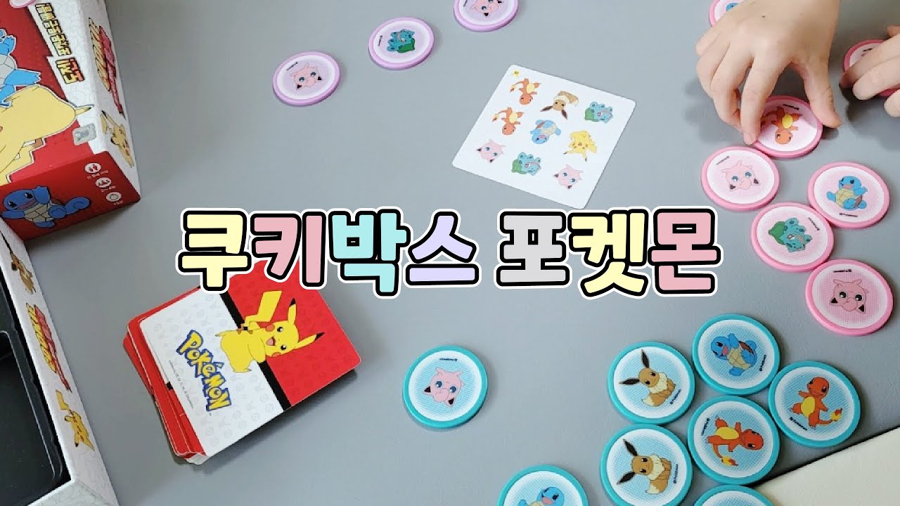 쿠키박스 포켓몬 보드게임 장난감 유아선물 추천!