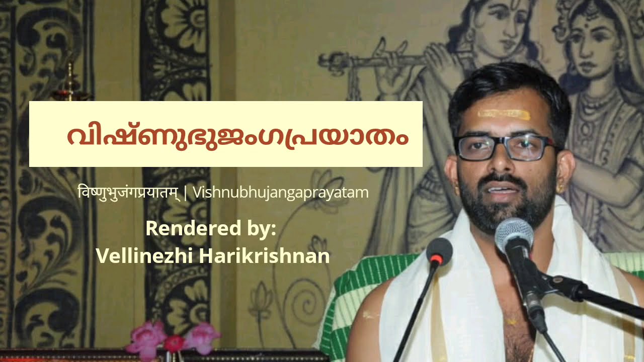 #VishnuBhujangaPrayatam  വിഷ്ണുഭുജംഗപ്രയാതം विष्णुभुजंगप्रयातम् #vellinezhiharikrishnan #vellihari