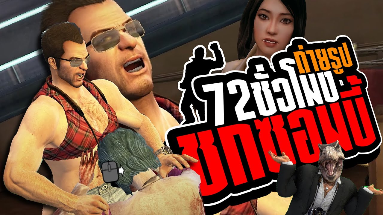 ห้างนี้มีซอมดู้ววว 2[ Dead rising 2 off the record  ]
