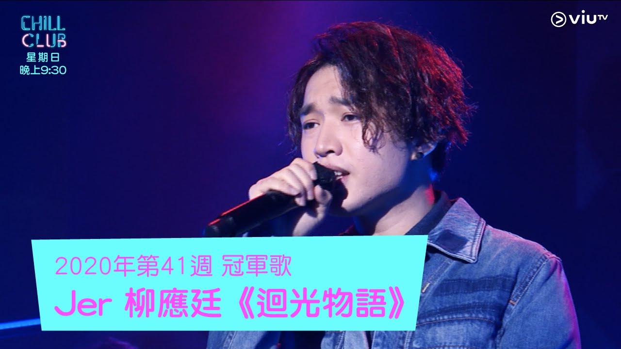 《CHILL CLUB》CHILL CLUB 推介榜2020年第41週 冠軍歌Jer 柳應廷《迴光物語》