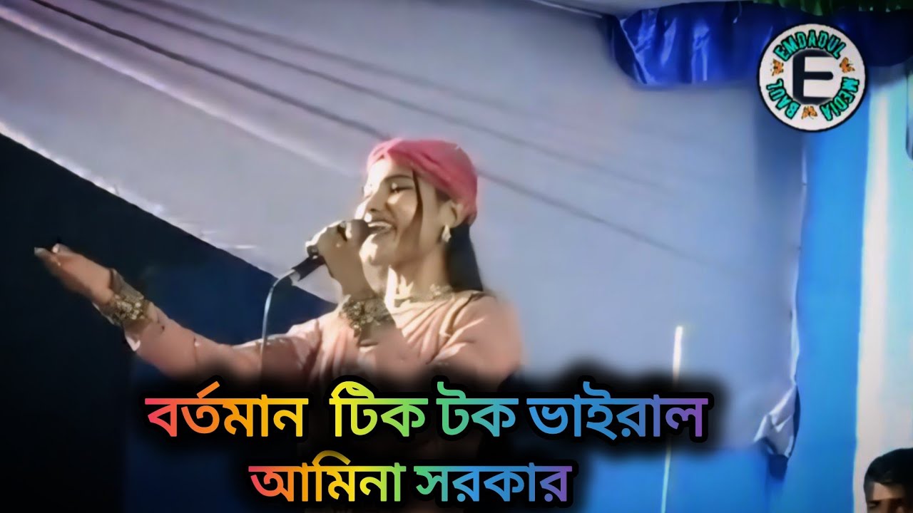  💫 আমিনা সরকার 💫ও গো দশ দুয়ারি মাইয়া। টিকটক ভাইরাল বাউল গান।  2026 Baul gan Emdadul baul media 