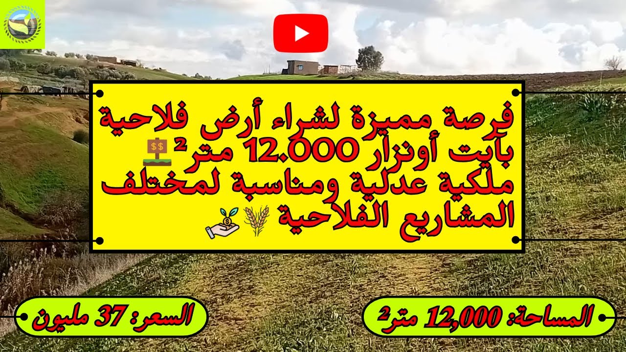 أرض فلاحية للبيع بآيت أونزار 12,000 متر² مع منزل وبئر وطاقة شمسية قرب الخميسات 🌿☀️