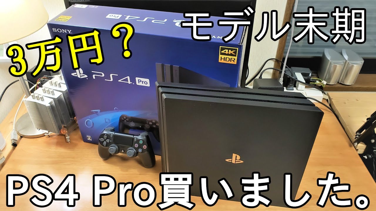 PS5が出る？（出た）なのに今更モデル末期なPS4 Proを買ってきた。（CUH 7200）