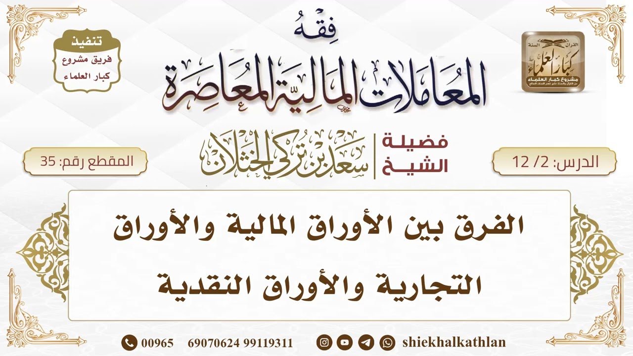 [35] الفرق بين الأوراق المالية والأوراق التجارية والأوراق النقدية II الشيخ سعد الخثلان
