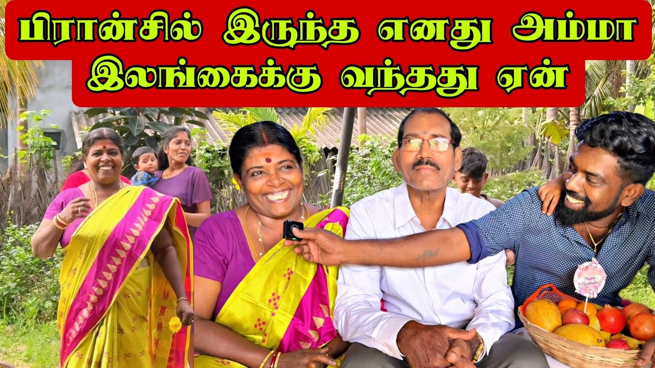 பிரான்சில் இருந்த எனது அம்மா இலங்கைக்கு வந்தது ஏன்