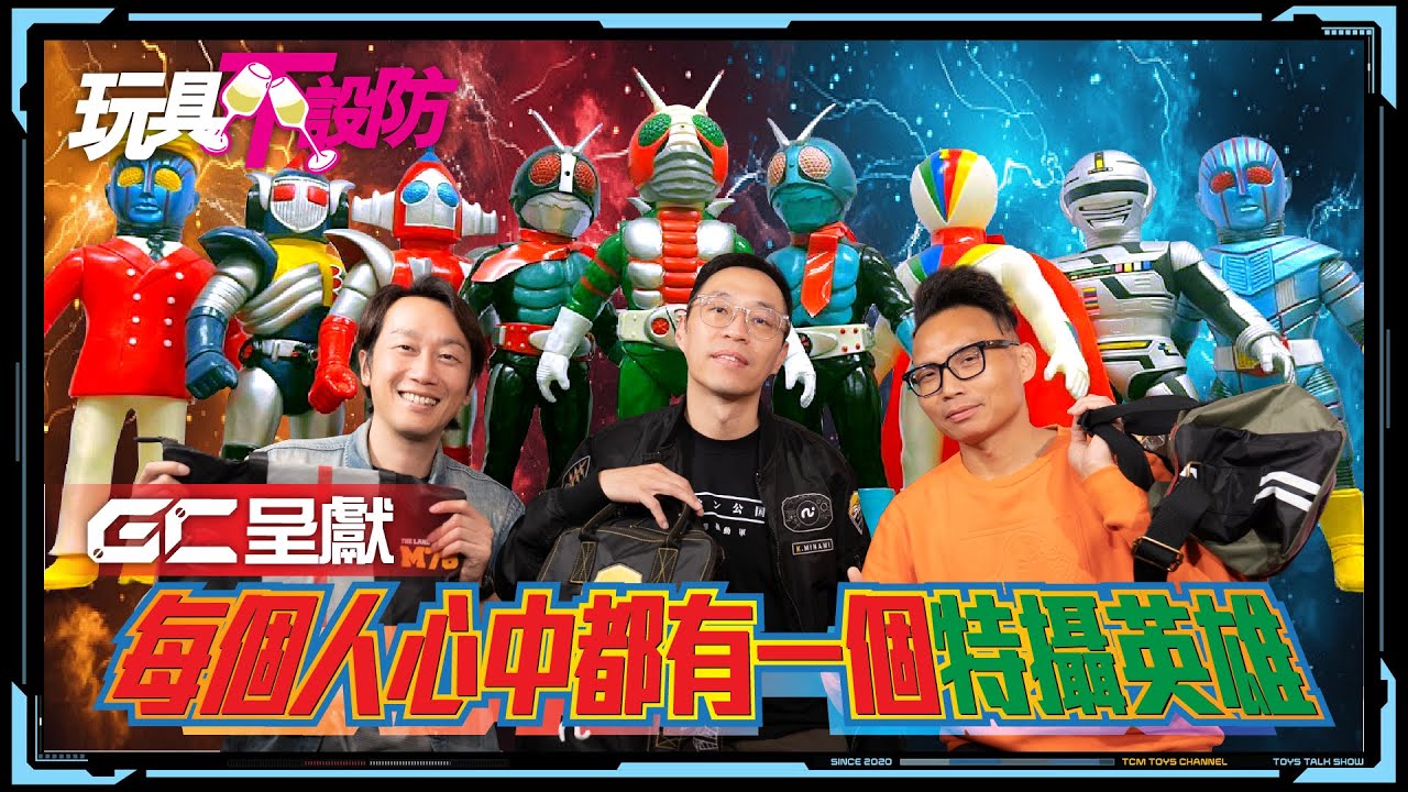 玩具不設防 95集 GC呈獻 每個人心目中都有一個特攝英雄 (附中文字幕) 幪面超人 仮面ライダーシリーズ  幪面超人 宇宙刑事 戰隊