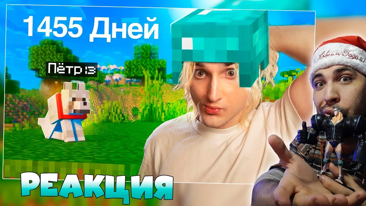 Реакция на я вернулся в майнкрафт