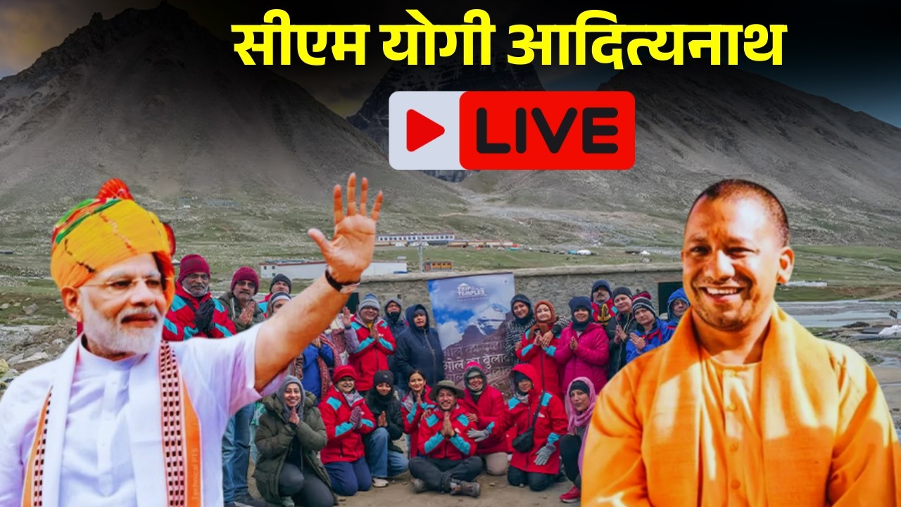 CM Yogi Live: कैलाश मानसरोवर तीर्थ के दर्शनार्थियों को Lucknow में सहायता राशि का वितरण कार्यक्रम