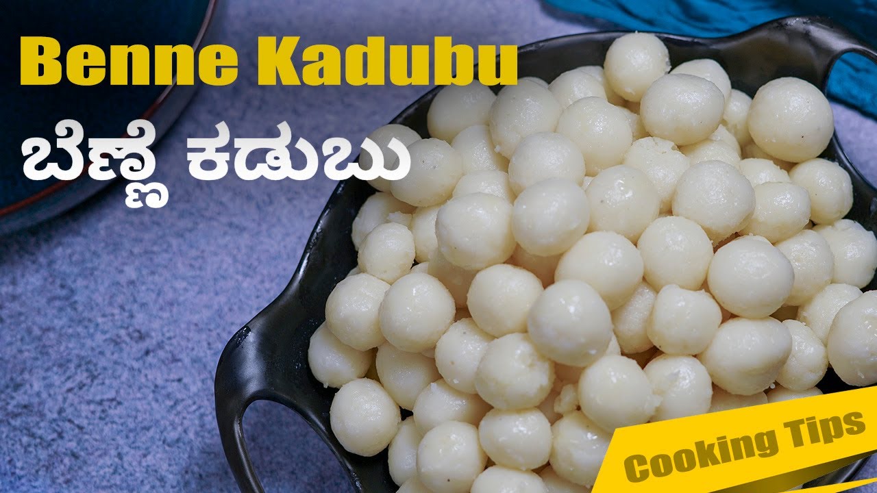 ಬೆಣ್ಣೆ ಕಡುಬು | Benne Kadubu | Cooking Tips