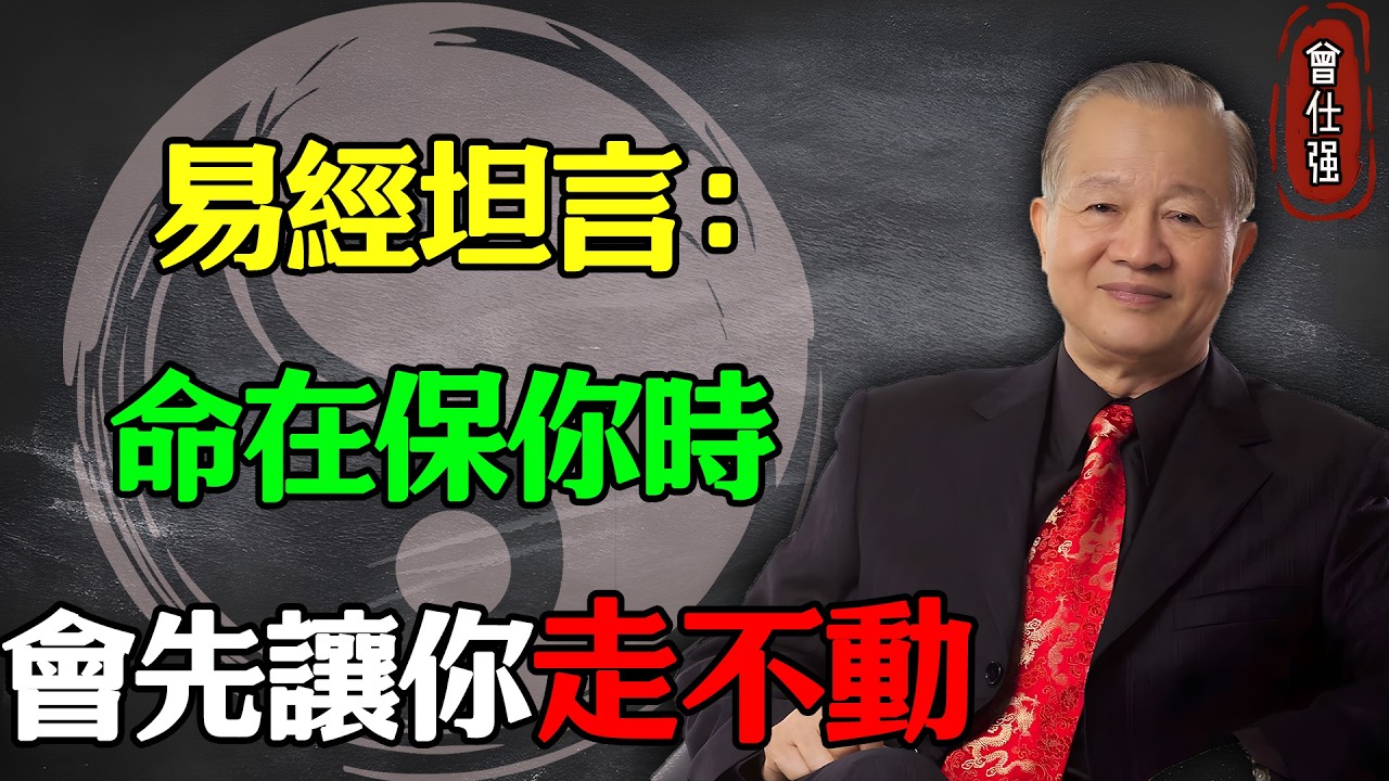 易經坦言：命在保你時，會先讓你走不動#易經 #因果 #運氣 #曾仕強 #國學智慧 #哲理 #傳統文化 #教育 #國學 #智慧人生 #國學文化 #曾仕强经典语录 #人生感悟 #正能量