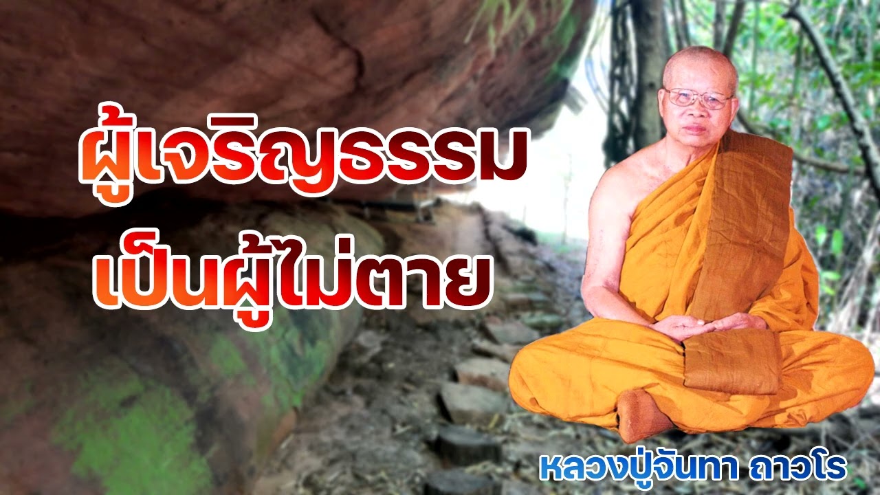 ผู้เจริญธรรมเป็นผู้ไม่ตาย หลวงปู่จันทา ถาวโร