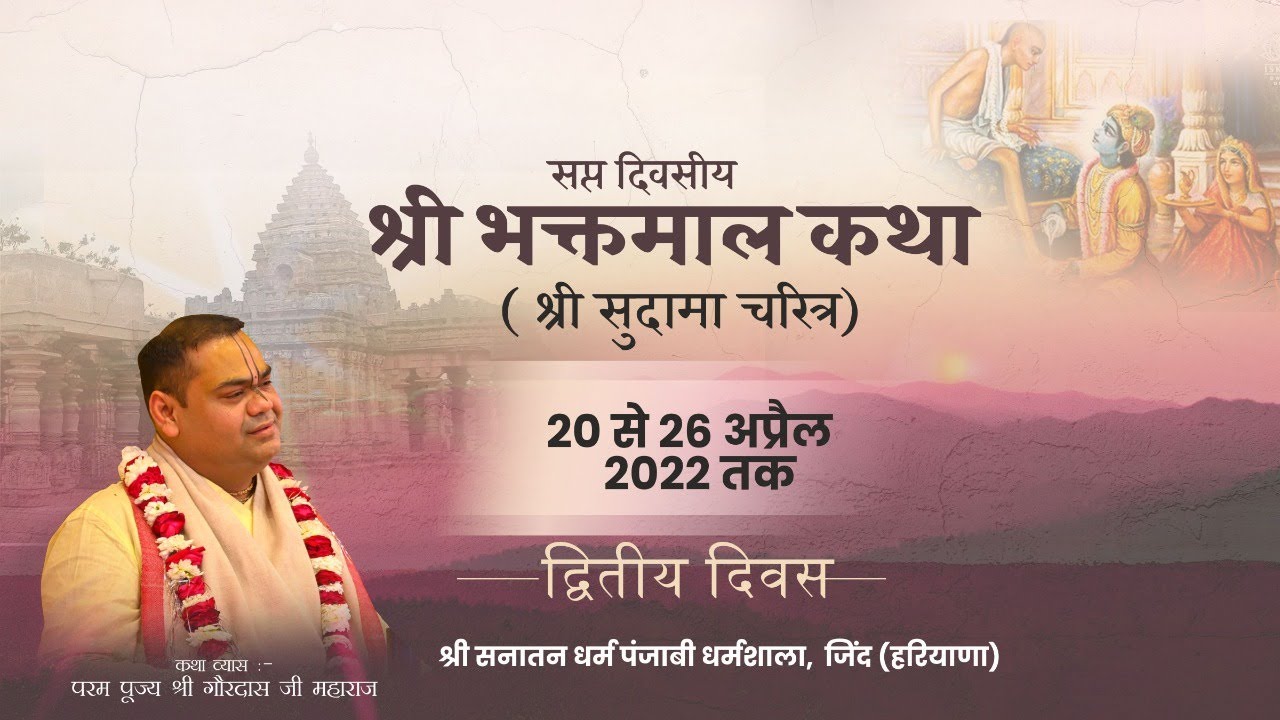Shri Bhaktmal Katha | Shri Sudama Charitra | Day_2 | Jind, Haryana || Pujya Shri Gaurdas Ji Maharaj
