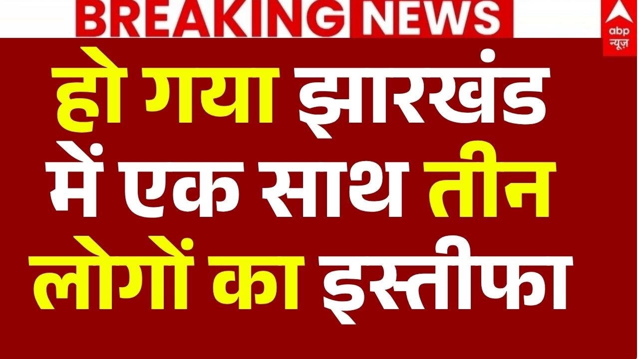 Ranchi JPSC Student Protest News LIVE: हो गया झारखंडमें एक साथ तीन लोगों का इस्तीफा | Big Breaking