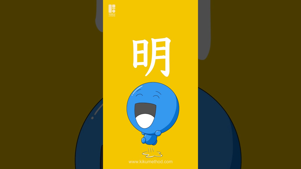 Learn the second year kanji 明 