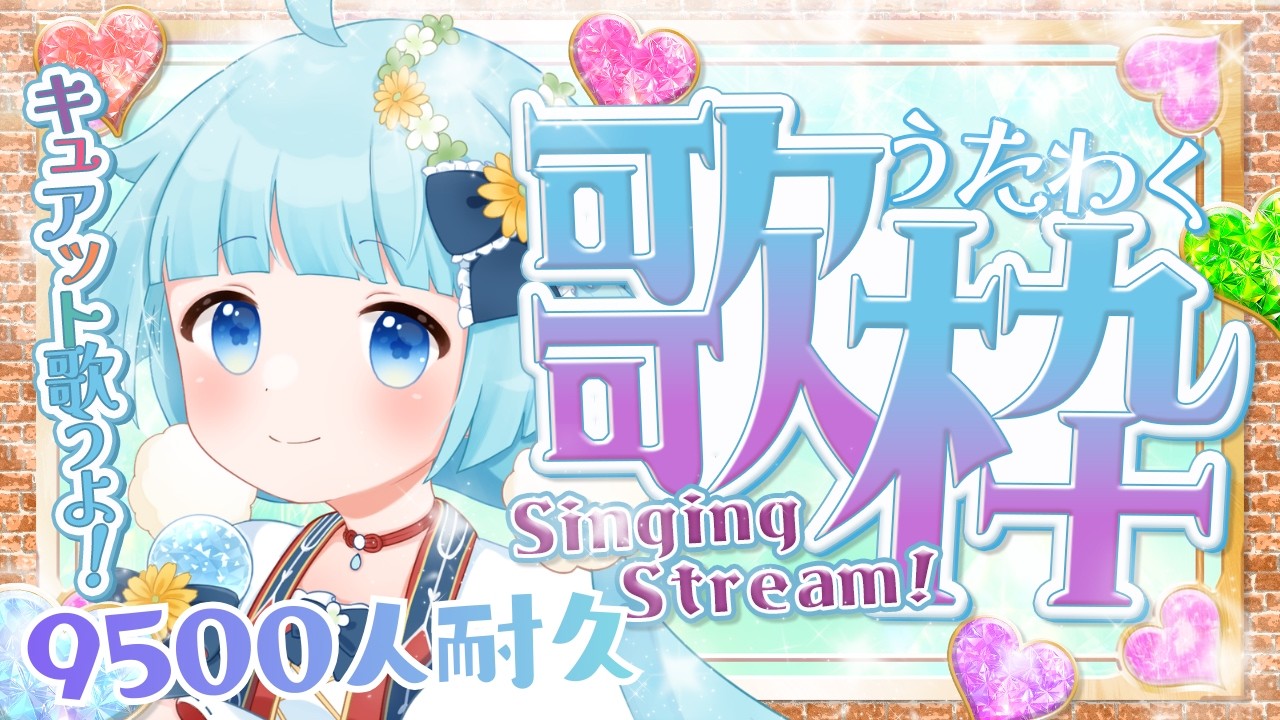 【9500人耐久】9500人の壁を越える！魔法少女＆プリキュア歌枠！→鼻詰まりがひどいため雑談に変更✨ココロニ・ノンノ