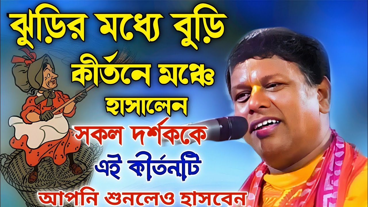 ঝুড়ির মধ্যে বুড়ি কীর্তন মঞ্চে হাসালেন সকল দর্শককে।আপনিও শুনলে আসবেন এই কীর্তনটি।sumon Bhattacharya